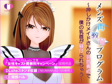 メンズ再教育プログラム～押しかけメイドさんの乳首責めで僕の乳首が躾けられちゃう～ [トリコロールゲームズ]