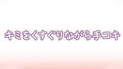 キミをくすぐりながら手コキ