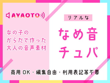 乳首舐め・クンニ等に♪舐めチュパ音【音素材】女の子のからだで作った大人の音声素材♪商用OK・編集OK・利用表記等不要 [綾音のえちえち素材やさん]
