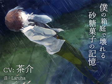 僕の箱庭で壊れる砂糖菓子の記憶 [アラベスク]