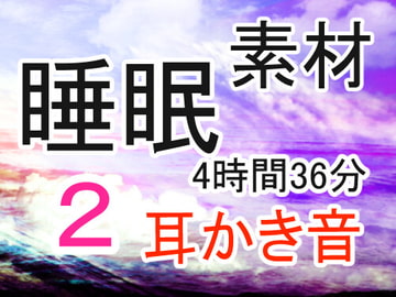 【4時間半以上】寝落ちしたい人向け 耳かき音 / 睡眠効果音‼(2) 【改変、ご利用自由の音素材】 [BreAk]