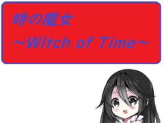 
        時の魔女～Witch of Time～
      