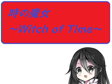 時の魔女～Witch of Time～ [Rマニー2nd]