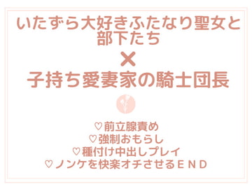 聖女さまと騎士たちは子持ち騎士団長の体でストレス発散したい [uniya]