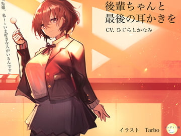 後輩ちゃんと最後の耳かきを [エンディミ庵]