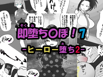 即堕ち〇ぽ ! 7 ~ヒーロー堕ち2~ [アヘ堕ちデカ乳オナホール]