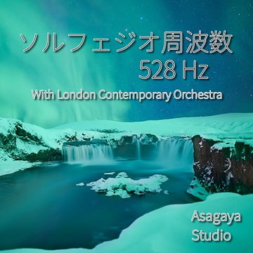 ソルフェジオ周波数 528hz Winter / River | WITH LONDON CONTEMPORARY ORCHESTRA TEXTURES [ASAGAYA STUDIO]