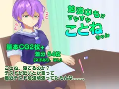 勉強中もすやすやことねちゃん