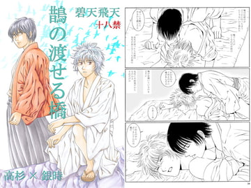 鵲の渡せる橋 [BLUE HUMAN]