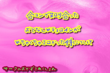 合コンで知り合ったおとなしめチョロインがめちゃくちゃエロかった件について [おかずこれくしょん]