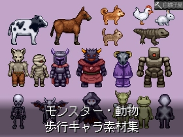 モンスター・動物 歩行キャラ素材集 [白螺子屋]
