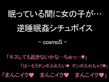 眠っている間に女の子が…逆睡眠○シチュボイス [コスモS]