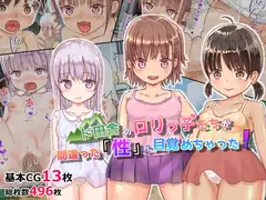 ド田舎の○リっ子たちが間違った「性」に目覚めちゃった!