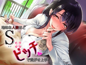 地味な人妻ほどSでビッチで貢がせ上手 [ふぇち部]