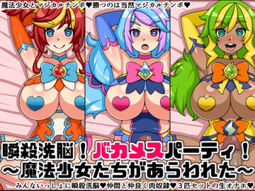 瞬殺洗脳!バカメスパーティ!～魔法少女たちがあらわれた～ [にっちさんぎょう]