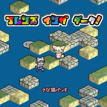 フレンズインザダーク! [さび猫パンチ]