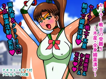 セーラー戦士の受難5～木星・全身媚薬漬け～ [人工美少女製作所]