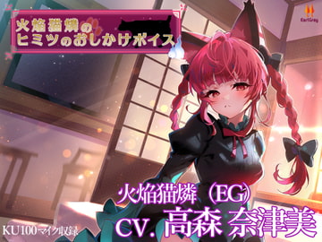 火焔猫燐のヒミツのおしかけボイス【CV.高森奈津美】 [アールグレイ]