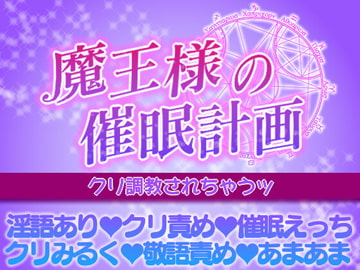 魔王様の催○計画～ クリ調教されちゃうッ ～ [がおがおCLUB]
