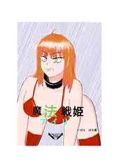 魔法戦姫アイリ