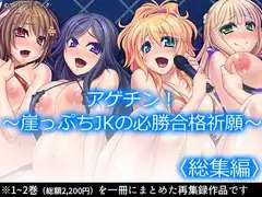 アゲチン! ～崖っぷちJKの必勝合格祈願～  <総集編>
