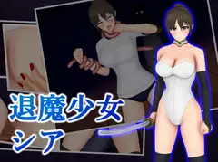 退魔少女シア