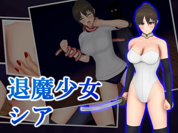 退魔少女シア [堕ちモノ缶詰]