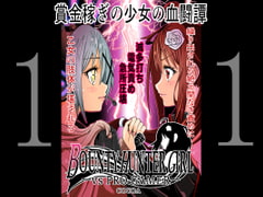 BOUNTY HUNTER GIRL vs PRO GAMER(第11話) [COCOA]