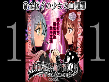 BOUNTY HUNTER GIRL vs PRO GAMER(第11話) [COCOA]