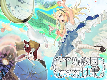 不思議の国音楽素材集 [びーみゅ]