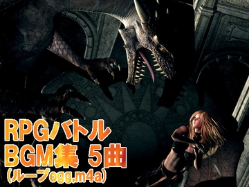 RPGバトルBGM集 5曲 [TakMi Sound Factory]
