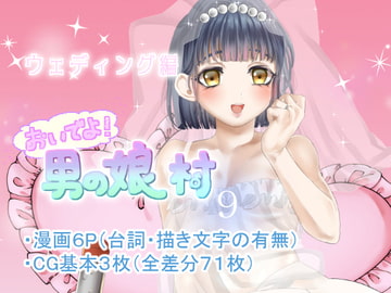 男の娘村9 [ガンギマリナイト]