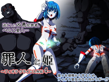 罪人と姫 〜フィオラ クライシス外伝4〜 [shadeの裏姫]