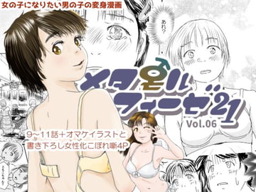 メタモルフォーゼ21vol.6 [ゆっこの不思議な部屋]