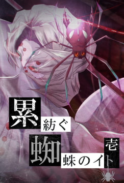 累紡ぐ蜘蛛のイト 壱 [くらうねる+]