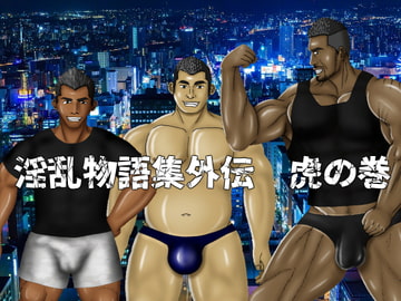 淫乱物語集外伝 虎の巻 [男野郎塾]