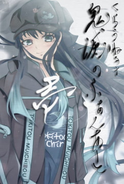 くらうねる+鬼○のふぁんあーと 壱 [くらうねる+]