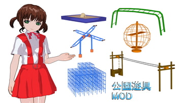 公園遊具MOD [のらねこ]