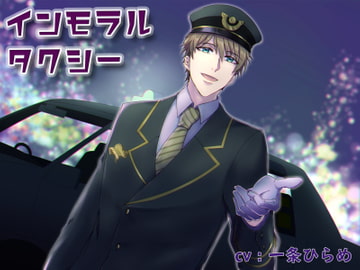 インモラルタクシー [ひつじのひつぎ]