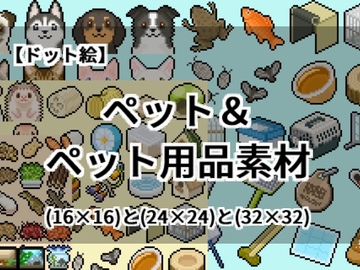 【ドット絵】ペット&ペット用品素材(16×16)と(24×24)と(32×32) [@damagedgold]
