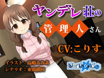 ヤンデレ荘の管理人さん [North-Side]