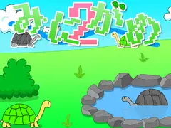 みにがめ2