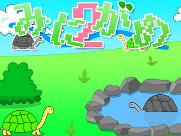 みにがめ2 [Paradolast]