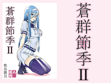 蒼群節季2 [敷島贋具]