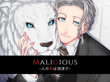 Malicious -人の命は泡沫で- [Destruction]