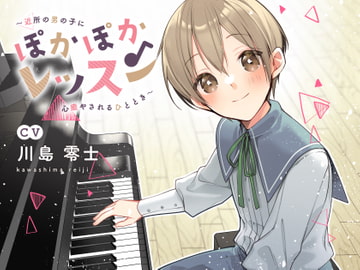 ぽかぽかレッスン〜近所の男の子に心癒されるひととき〜 [ラヴィーニュ]