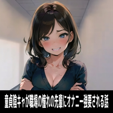 童貞陰キャが職場の憧れの先輩にオナニー強要される話 [replicant5]