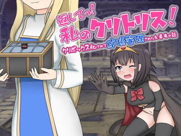 返してっ!私のクリトリス!クリボックス化されて絶頂管理された女勇者の話 [あーくもすら]