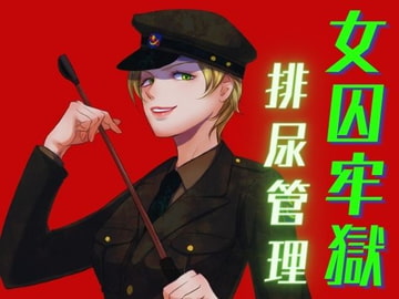 女囚の牢獄 -排尿管理- [meltD]