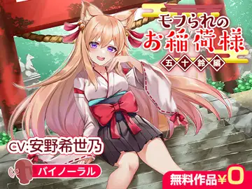 モフられのお稲荷様 五十鈴編【バイノーラル】のサムネイル